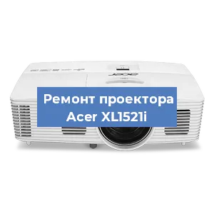 Ремонт проектора Acer XL1521i в Белгороде